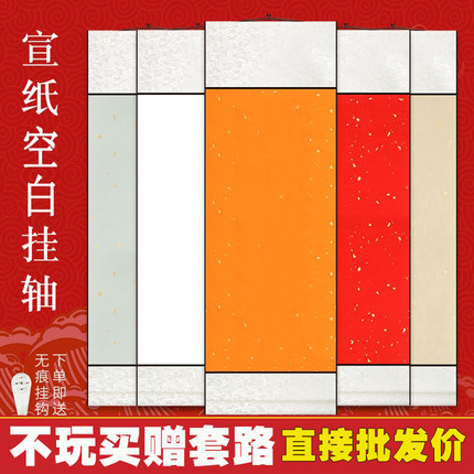 空白宣纸挂轴蜡染卷轴生宣半生熟书法国画挂墙画长卷立轴10个免邮