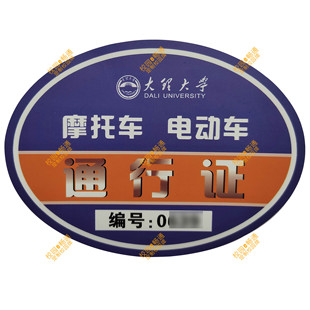 大理大学校园电动车通行证摩托车自行车出入证出入贴纸