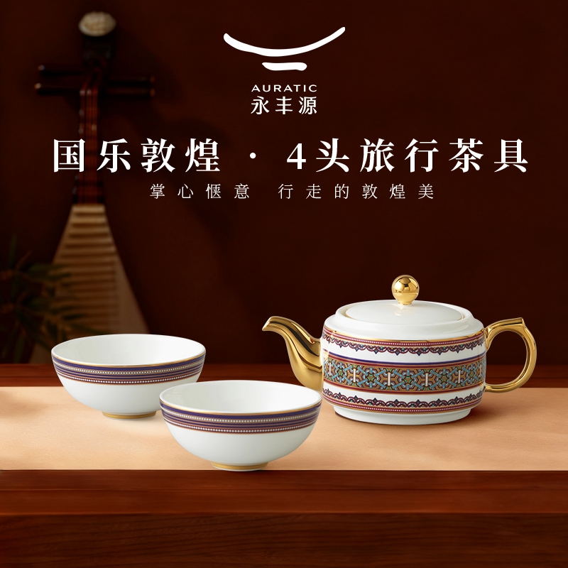 永丰源国乐敦煌4头旅行茶具套装