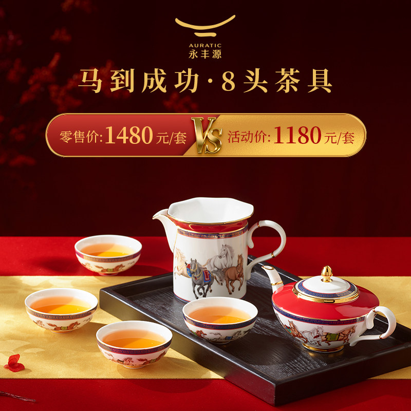 【新年礼】永丰源马到成功8头12头茶具中式陶瓷茶具茶杯 轻奢礼物