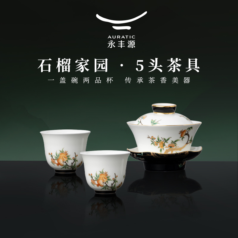 永丰源 石榴家园5头茶具 陶瓷盖碗功夫茶杯中式 礼盒装