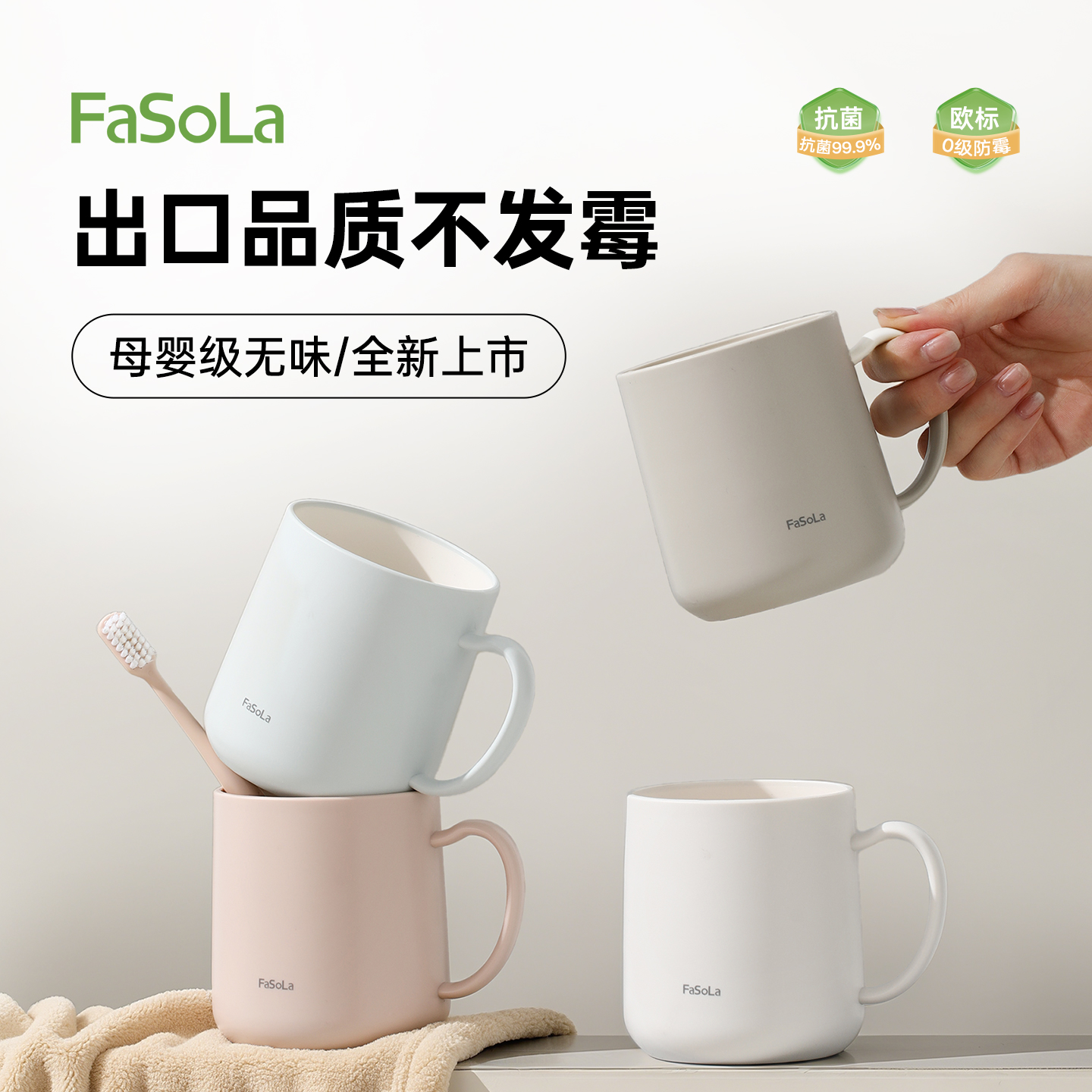 FaSoLa防霉抗菌漱口杯食品级家用