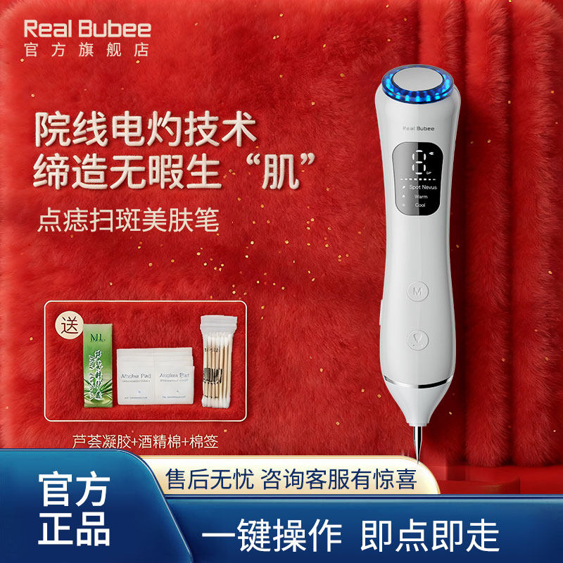 Real Bubee点痣笔扫斑美容院专用扁平疣激光点痣脸部去斑点斑神器