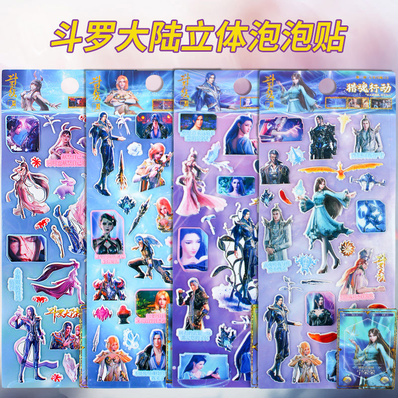 斗罗大陆贴纸立体贴画幼儿园奖励贴儿童卡通泡泡贴男女孩3d粘贴画
