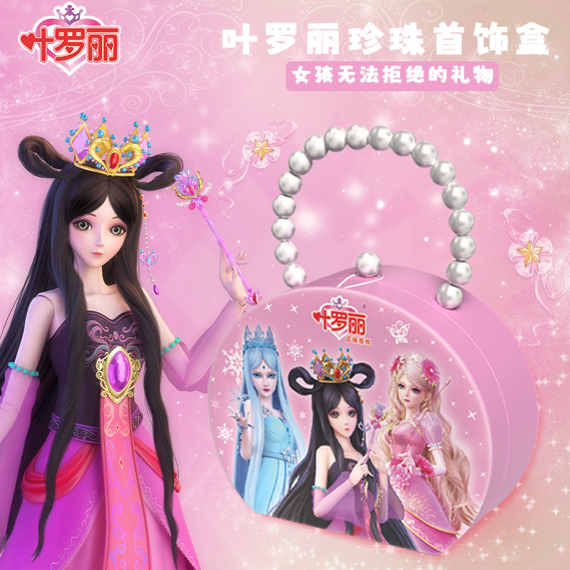 叶罗丽女童生日礼物爱莎公主儿童4玩具5岁小女孩子的艾莎7首饰盒6高性价比高么？