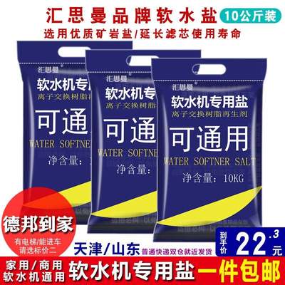 汇思曼软水盐家用商用软水机专用盐树脂再生盐软水机软化水专用盐