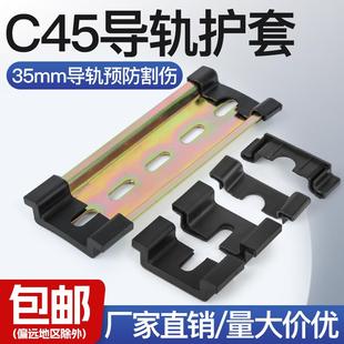 C45導(dǎo)軌護(hù)套TH35導(dǎo)軌保護(hù)套空開斷路器導(dǎo)軌護(hù)套防滑不傷手防割手