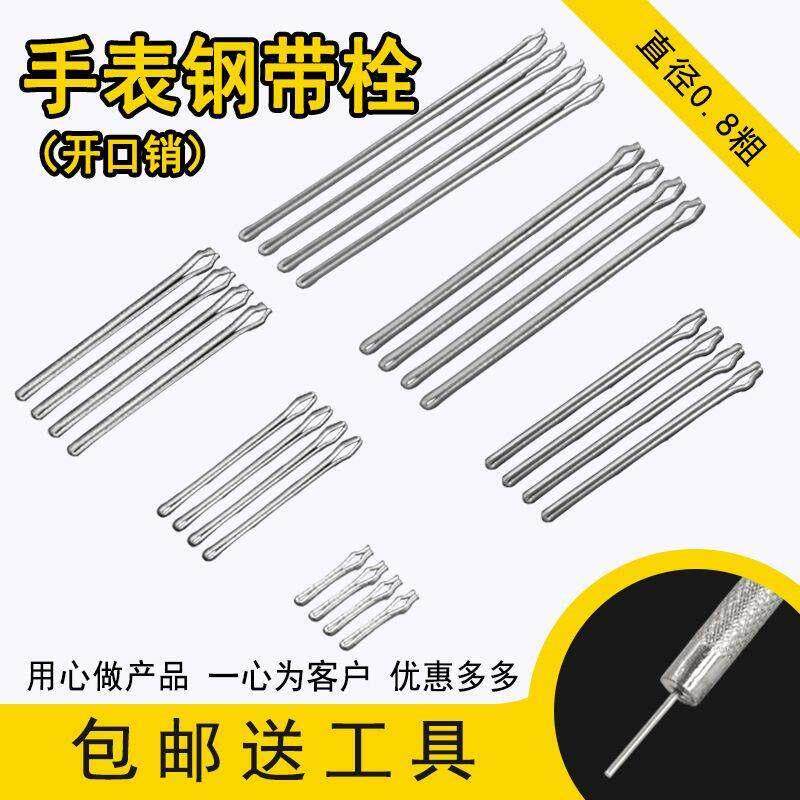 开 口销 插销 发夹 手表钢带连接轴 表带针销钉 不锈钢表带手表配