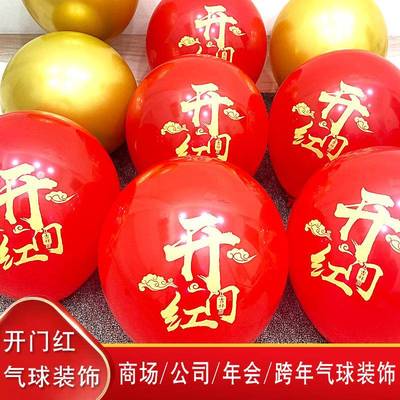 2024开门红气球装饰新年职场保险公司银行年会4S门店商场跨年布置