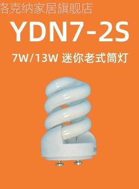 7W13W筒灯灯泡YDN7 YDN13-2S螺旋节能灯管迷你老式三基色家用照明