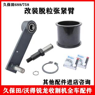 久保田688收割机配件脱粒张紧轮主脱粒皮带张紧臂改装带轴承