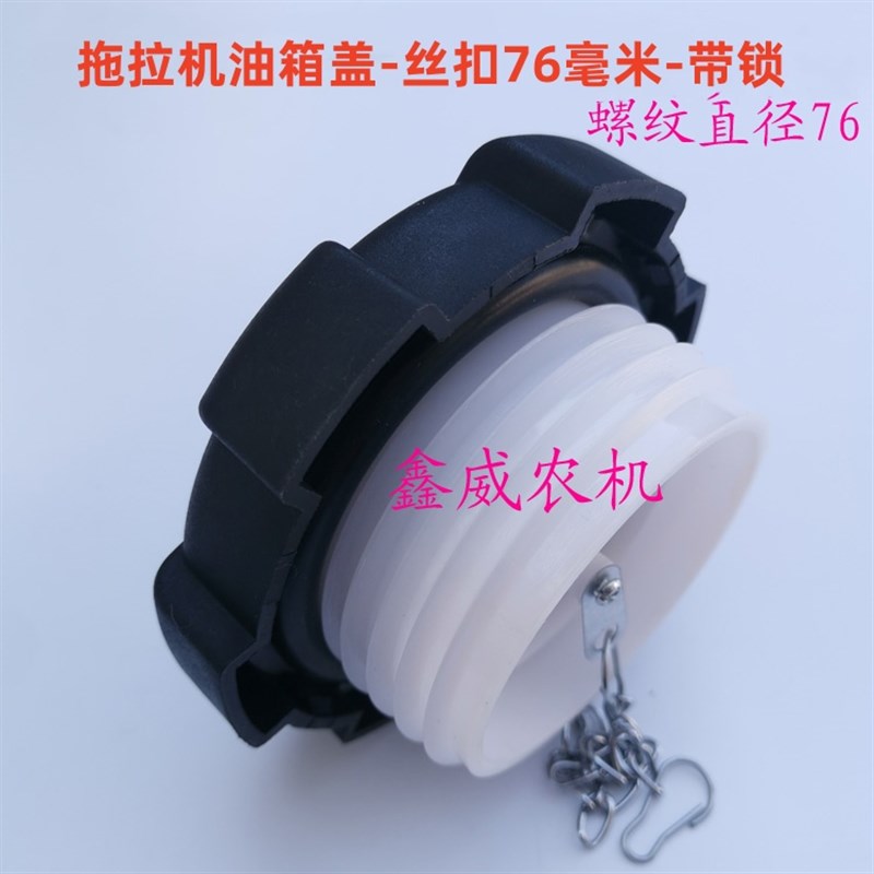 丝扣76毫米大中拖拉机油箱盖1304 14A04 1504 1804 2204油箱盖带