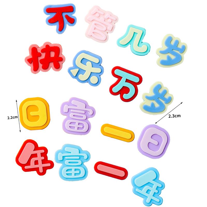 10套软胶摆件日富一日年富一年生日蛋糕装饰插件不管几岁快乐万岁