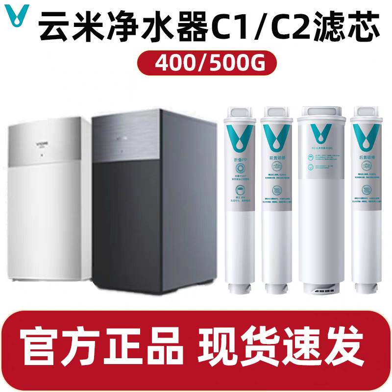 云米净水器滤芯PP棉前置后置RO反渗透C1C2V1V2X5系列400/500/600G