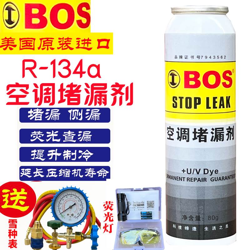 BOS汽车空调堵漏剂制冷系统漏氟止漏测漏管道补漏剂荧光冷媒检漏