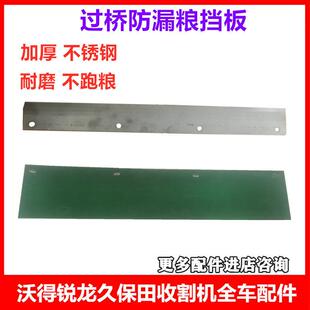 沃得锐龙收割机防跑粮挡板改装过桥防漏粮久保田洋马雷沃全车配件