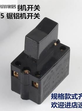 350/400型材切割机开关按钮配件多用255锯铝机把手柄开关带锁220v