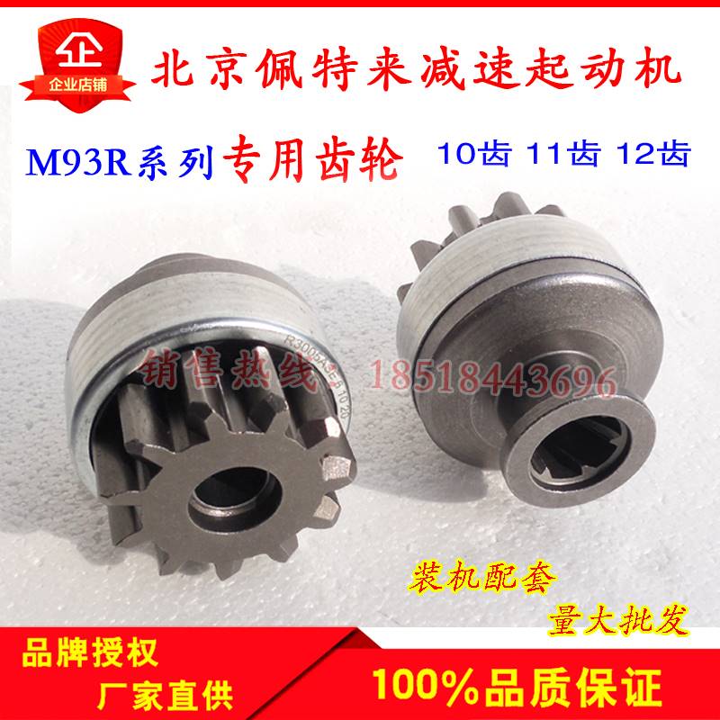 客车大柴康明斯道依茨北京佩特来m93r全系列起动机齿轮单向器甩齿
