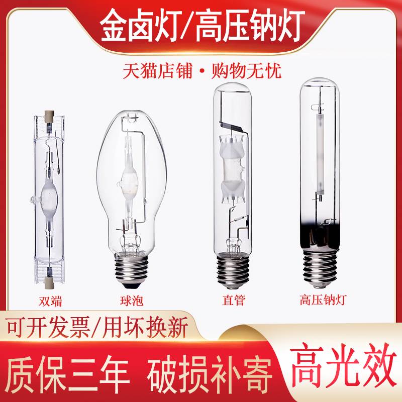 金卤灯泡高压钠灯70W150W250W400W1000W金属卤化物灯上海明华亚明-封面