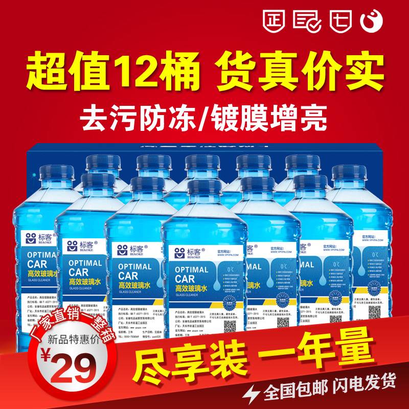 12桶一箱汽车夏季冬季玻璃水整箱雨刮器水清洗液镀膜防冻高效包邮