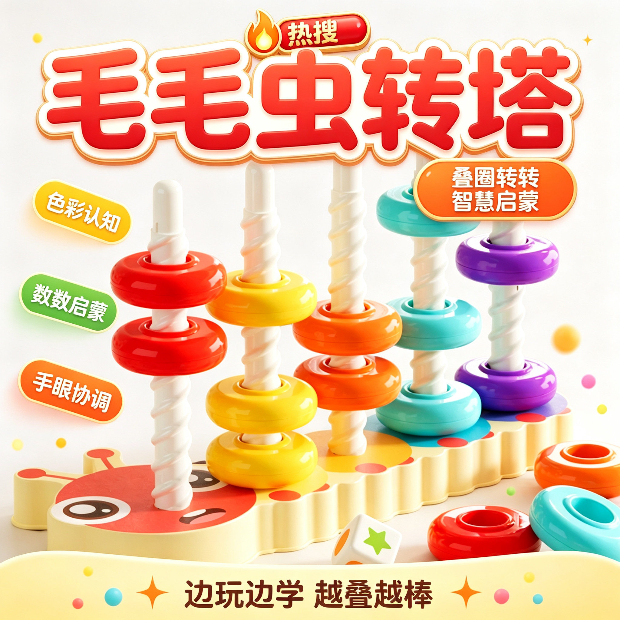 毛毛虫转塔叠叠圈益智早教