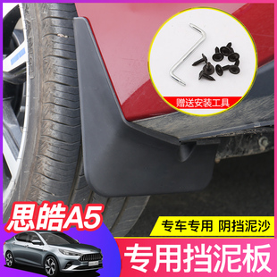 江淮思皓A5專(zhuān)用擋泥板 飾擋板 外飾擋泥皮擋泥膠車(chē)身裝 思皓A5改裝