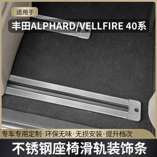 VELLFIRE40不銹鋼座椅滑軌裝 飾條埃爾法內(nèi)飾 豐田ALPHARD 適用23款