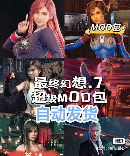 最终幻想7 重制版 800+MOD整合包最新版