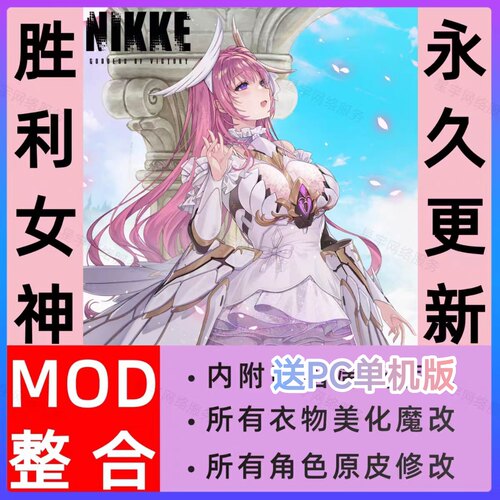 胜利女神 妮姬6月  nikke胜利女神mod 电脑PC端 整合大神包更新