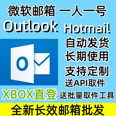 微软邮箱Outlook/Hotmail全新长效邮箱批发XBOX直登邮箱支持steam
