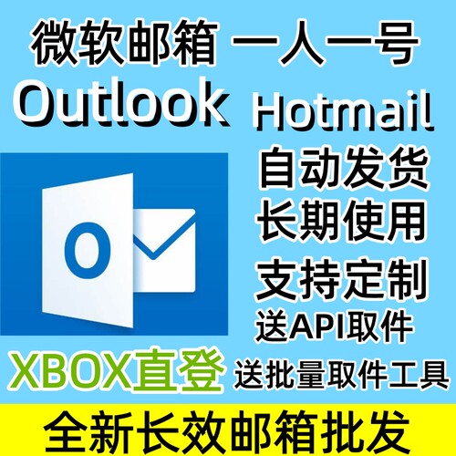 微软邮箱Outlook/Hotmail全新长效邮箱批发XBOX直登邮箱支持steam