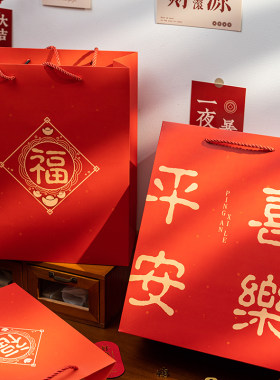 红色礼品袋手提袋平安喜乐袋
