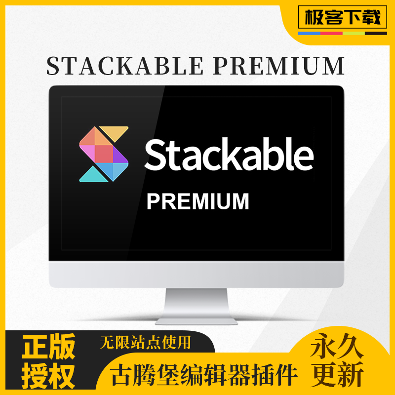 Stackable Premium插件 古腾堡编辑器 WP编辑器 Wordpress古腾堡 商务/设计服务 设计素材/源文件 原图主图