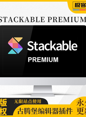 Stackable Premium插件 古腾堡编辑器 WP编辑器 Wordpress古腾堡