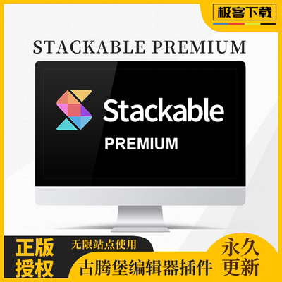 Stackable Premium插件 古腾堡编辑器 WP编辑器 Wordpress古腾堡