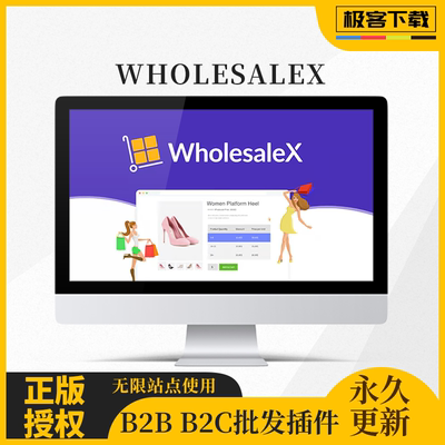 WholesaleX插件 秘钥激活 B2B插件 B2C多功能插件 综合商城一体化