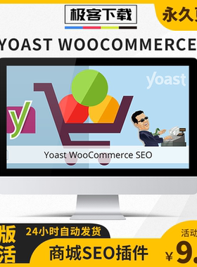 Yoast Woocommerce SEO插件WP外贸商城产品SEO插件搜索引擎优化