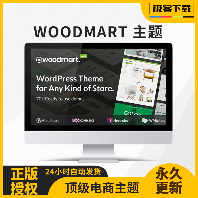 WoodMart中英文外贸电商主题已激活永久更新WooCommerce