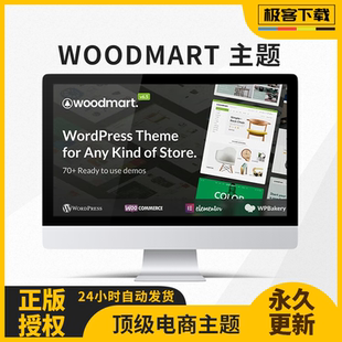 WoodMart 中英文外贸电商主题已激活永久更新WooCommerce