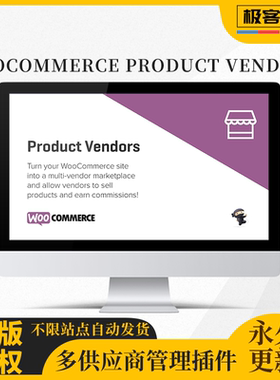 WooCommerce Product Vendors插件 Wordpress多供应商管理插件