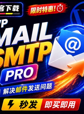 WP Mail SMTP Pro WordPress电子邮件服务插件原版激活永久更新