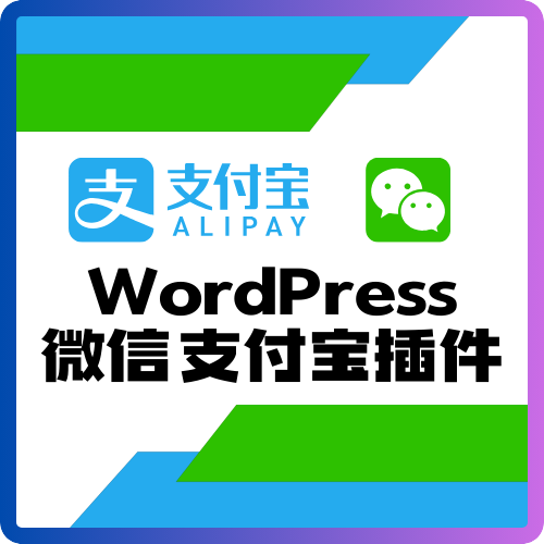 WordPress支付系统搭建 微信支付宝QQ支付等收款能力集成部署服务