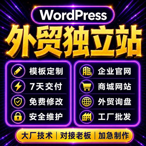 WordPress独立站建站外贸跨境电商出口工厂B2B询盘多语言网站建设