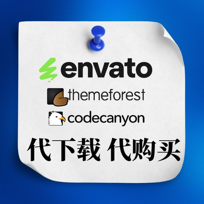 Themeforest主题森林 Envato官方 Wordpress主题插件代下单代下载