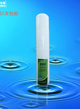 miyoung/米扬净水器原装正品滤芯 PPF1微米针刺PP棉（80元发5支）