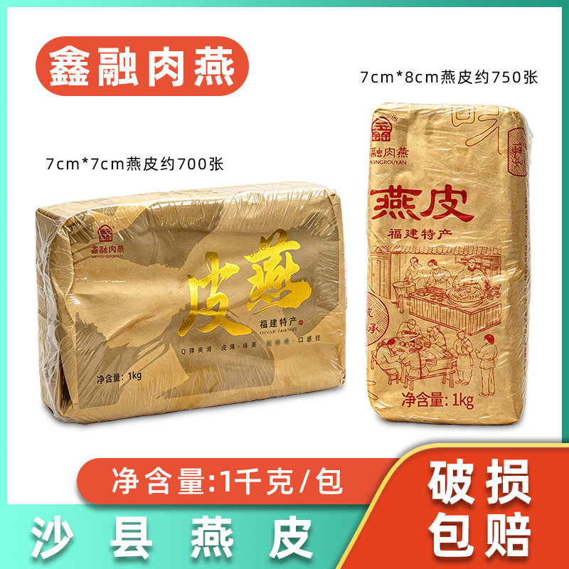 鑫融燕皮1kg肉燕皮燕皮沙县小吃扁肉皮商用扁食馄饨云吞抄手皮图片