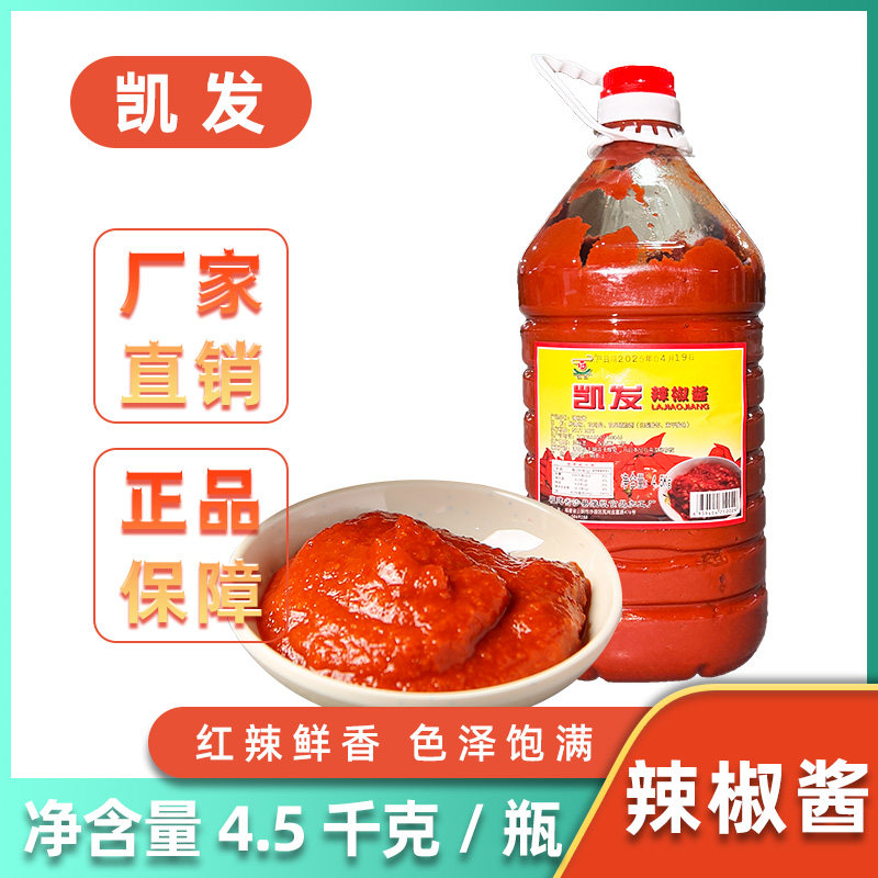 凯发辣椒酱沙县小吃辣椒酱调料拌面拌饭酱火锅蘸料商用4.5kg