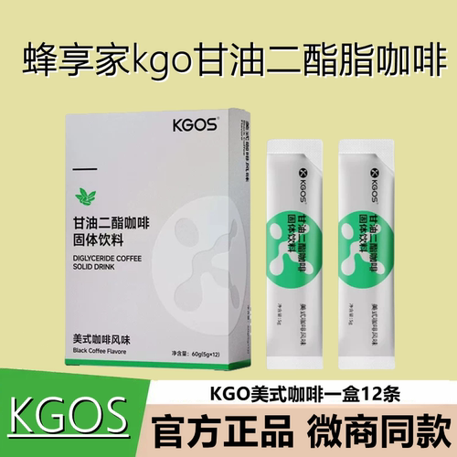 KGOS咖啡黑咖啡kgo甘油二酯