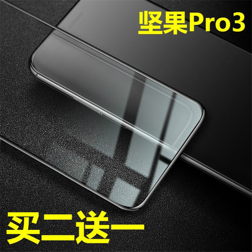 锤子坚果pro3钢化玻璃保护贴膜