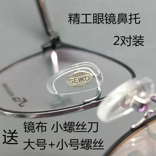 精工眼镜鼻托配件螺丝适用于框架
